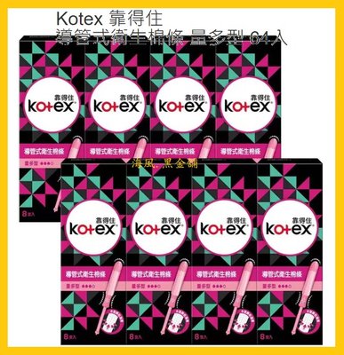 【Costco好市多-線上現貨】Kotex 靠得住 導管式衛生 棉條 量多型 (64入)