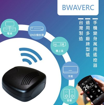 AIFA BWAVERC藍波控 藍牙智能家電遙控器