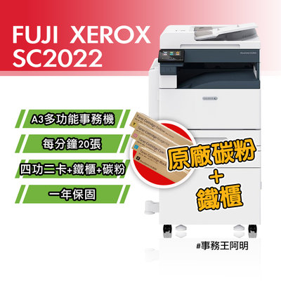 【含安裝免運費】全錄 FUJI XEROX DC SC2022 A3 彩色 雷射 四功二卡 事務機 影印機 優惠全配組