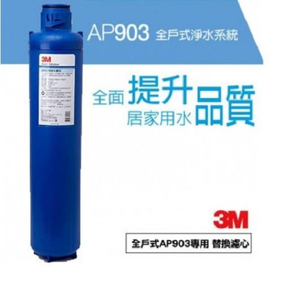 3M AP903全戶式淨水系統替換濾心AP917HD【一次買2支更優惠】