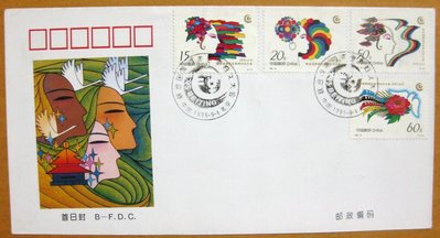 大陸編年票首日封---聯合國第四次世界婦女大會郵票--1995年封-18---紀念封--02--雙僅一封