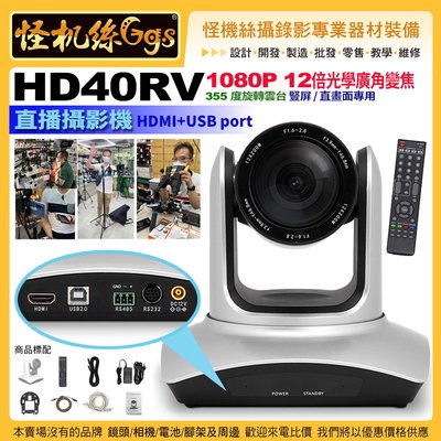 24期 豎屏 HD40RV 12X廣角HDMI+USB port直播攝影機 直畫面專用 視頻遠距會議直播 PTZ