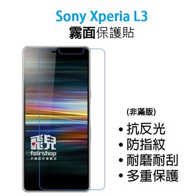 【飛兒】衝評價！Sony Xperia L3 霧面保護貼 防指紋 霧面 耐磨 耐刮 保護膜 198