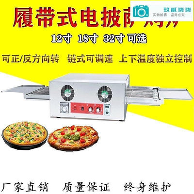 【精選好物】商用履帶式 熱披薩爐鏈式披薩烘烤爐烤箱披薩烤爐鏈條式披薩爐