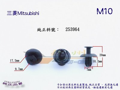 《 玖 州 》三菱 Mitsubishi 純正(M10)  前保險桿  /內龜板輪弧 MB253964 固定 卡扣