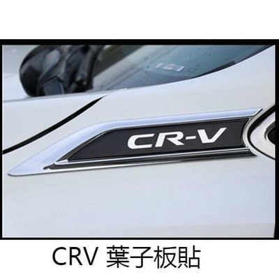 【現貨 】本田 HONDA CRV 5 CR-V 5代 CRV5 專用 葉子板 飾片 葉子板 側標 前葉子板飾片 改裝