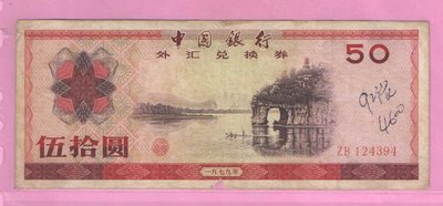 中國1979年外匯券50元紙鈔(下標即售)