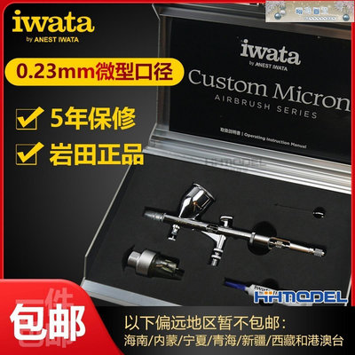 恒輝巖田CM-CP2模型噴筆 高達手辦上色工具 IWATA 新版0.23帶水閣-琳瑯百貨