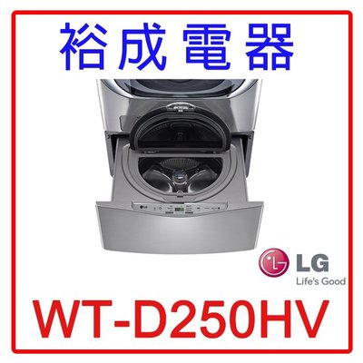 【裕成電器‧來電更便宜】LG 迷你洗衣機 WT-D250HV 另售 NA-V130DW NA-D106X1WTW