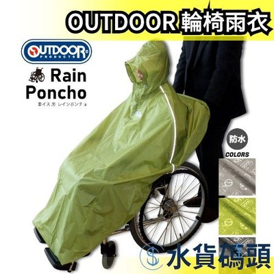 日本 OUTDOOR PRODUCTS 輪椅雨衣 護理雨衣 風衣 斗篷雨具 方便 輕量化 兼用時尚 好收納 【水貨碼頭】
