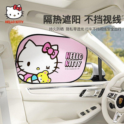 Hello Kitty 汽車遮陽板 防曬隔熱擋 窗簾 側窗遮陽簾 兒童卡通 遮陽專用-車公館