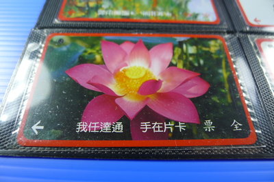 【YUAN】早期台北市公車票卡 編號LA0036 蓮花-出淤泥而不染