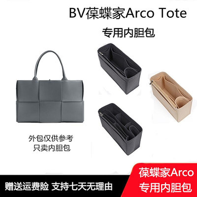 包包內膽 適用于BV葆蝶家內膽包Arco Tote內膽包梵積FANJI定制收納內袋中袋