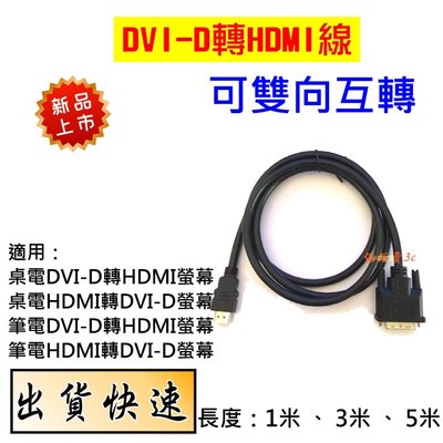 【1.5米】 HDMI 轉DVI-D(24+1) 轉接頭 轉接線 訊號線 DVI轉HDMI螢幕線 電視/桌電雙向轉換線