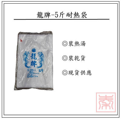 龍牌-耐熱袋-5斤(一包重6兩)