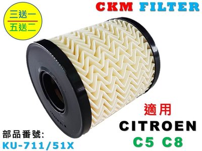 【CKM】雪鐵龍 CITROEN C5 C8 超越 原廠 正廠 機油濾芯 機油芯 機油蕊 機油濾清器 機油心 5W30