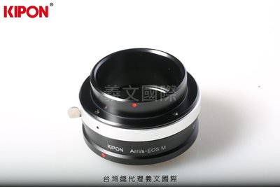 Kipon轉接環專賣店:ARRI/S-EOS M(Canon|佳能|ARRI S|M5|M50|M100|M6)