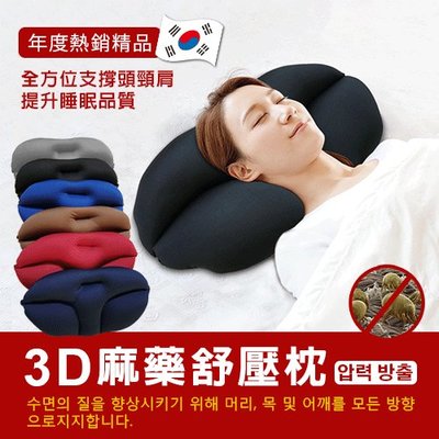 【DaoDi】麻藥枕 韓國狂銷3D舒壓麻藥枕 枕頭