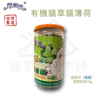 附發票【寵愛生活本舖】-70g賣場-摩爾思 台灣製造有機貓草 貓薄荷 瓶裝