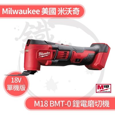 ＊小鐵五金＊Milwaukee 美國米沃奇 M18 BMT-0 18V 鋰電 磨切機 單主機＊研磨 切削 刨除