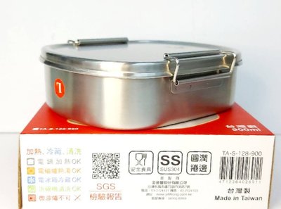 【錢滾滾】寶馬牌 調理師餐盒 台灣製 900ml TA-S-128-900/蒸飯盒/環保餐盒/不鏽鋼便當盒