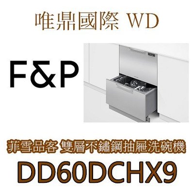 唯鼎國際【菲雪品克Fisher&Paykel】DD60DCHX9 不銹鋼雙層抽屜式洗碗機