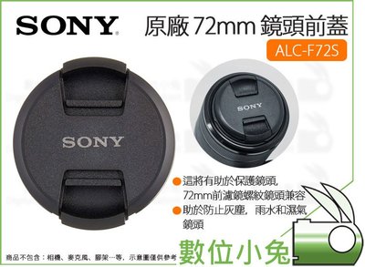 數位小兔【SONY 原廠 ALC-F72S 72mm 鏡頭前蓋】鏡頭蓋 台灣索尼 公司貨