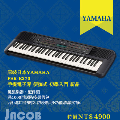 no.59【雅各樂器】YAMAHA PSR-E273 手提電子琴 便攜式 初學入門 新品
