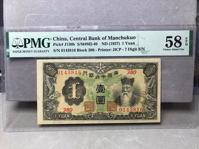 真品古幣古鈔收藏民國滿洲中央銀行壹圓PMG58EPQ