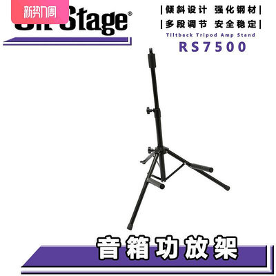 ON Stage RS7500 吉他音箱架功放架 吉他音響音箱支架