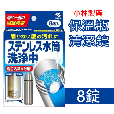 【哇寶箱】日本 小林製藥 保溫瓶專用洗淨劑 8錠入 除菌 水垢 不鏽鋼瓶 保溫杯 熱水瓶 小淨樂