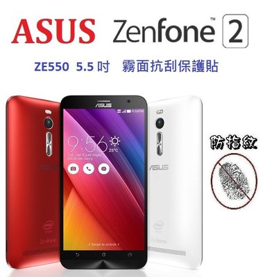 ASUS Zenfone 2 ZE550ml ZE551ml 5.5吋 保護貼 螢幕保護貼 霧面 防指紋【采昇通訊】