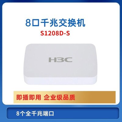 免運華三（H3C）8口千兆交換機 非網管企業級交換器 桌面型 S1208D-S-辣台妹