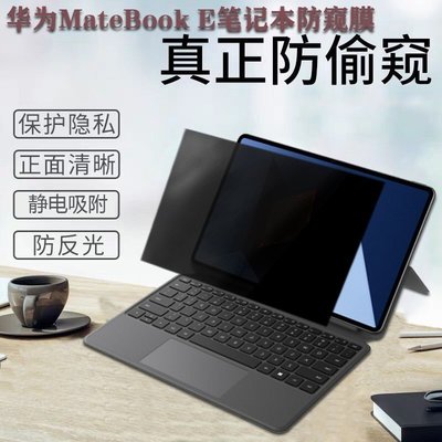 下殺 適用13/14/15華為MateBook E 2022款12.6寸電腦防窺膜