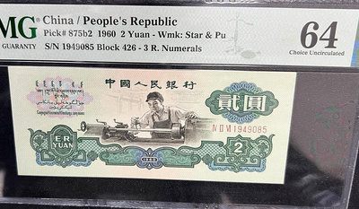 第三套人民幣：1960年貳元車工，古幣與空心五角星混合水印，230