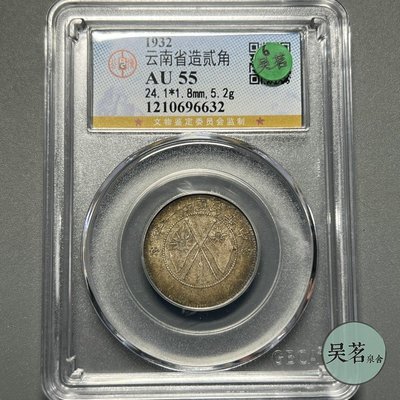 公博AU55民國21年1932年云南省造二角銀幣小雙旗原味五彩保真免運