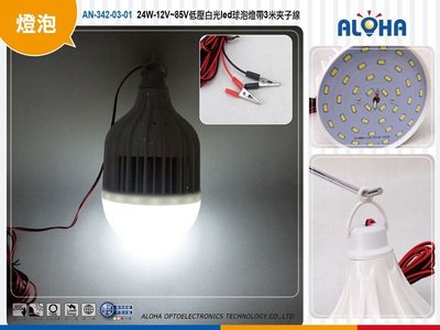 LED燈泡哪裡買【AN-342-03-01】24W-12V~85V低壓白光led球泡+【AN-342-04-01】