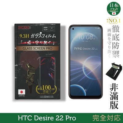 【INGENI徹底防禦】日本旭硝子玻璃保護貼 (非滿版) 適用 HTC Desire 22 Pro