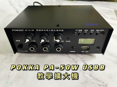 POKKA佰佳牌 PA-50W USBB 綜合擴音器