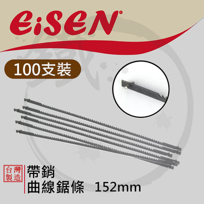 100支裝＊小鐵五金＊台灣製造 EISEN 帶銷鋸條 鋸絲 152mm 曲線鋸條＊不鏽鋼鋸弓 一體成型手鋸