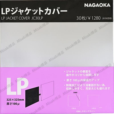 【熱賣精選】現貨 NAGAOKA JC30LP 黑膠外袋外套 日產超厚 無封口 30個/包
