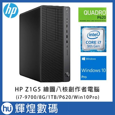 惠普 HP Z1G5 繪圖八核創作者工作站(i7-9700/8G/1TB/P620/500W/W10P) 加送8G記憶體