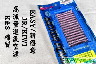 K&amp;S 不織布 高流量空氣濾清器 高流量 空濾 空氣濾芯 適用於 JR KIWI 新得意 EASY 100 LAB6