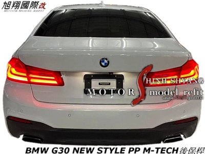 BMW G30 NEW STYLE PP M-TECH後保桿空力套件17-18