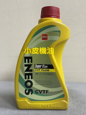 【小皮機油】新日本石油公司貨 eneos super CVT atf 無段變速箱油 TOYOTA 三菱 nissan