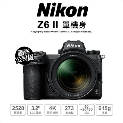 【薪創忠孝新生】Nikon Z6 II Z62 無反全幅相機 單機身 國祥公司貨