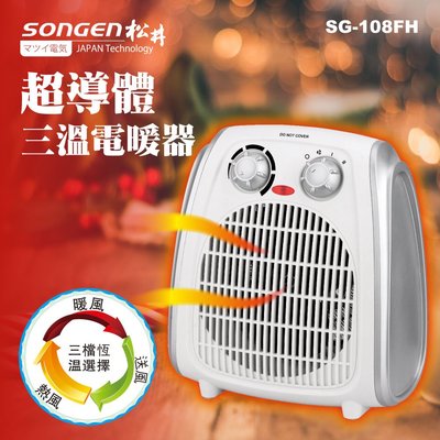 【SONGEN 松井】1100W 超導體 三溫 暖氣機/電暖器 /電暖爐/電熱器 SG-108FH