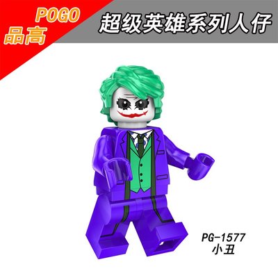 【積木班長】PG1577 小丑 正義聯盟 DC 蝙蝠俠反派 超級英雄 人偶 品高 袋裝/相容 樂高 LEGO 積木