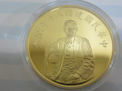 中華民國建國八十年紀念金幣~ 1英兩 限台北市自取不郵寄