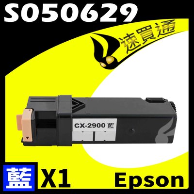 【速買通】EPSON C2900/S050629 藍 相容彩色碳粉匣 適用 AL-C2900N/CX29NF